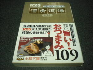 『R25 酒肴道場』 荻原和歌 【3分で作れる自慢の一品! ～ 旨いおつまみ109】 