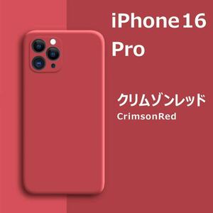 iPhone16Pro シリコンケース クリムゾンレッド