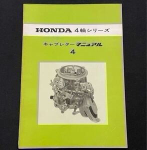 ホンダ キャブレター マニュアル 4◆ライフ360 Z360 NⅢ/LNⅢ/TNⅢ/360 バモス NⅢ360T N360/T TN360 N600 H1300◆故障診断 セッティング