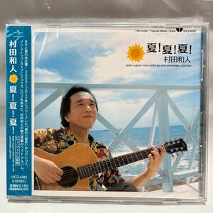 村田和人／夏！夏！夏！ CD 未開封