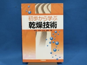 初歩から学ぶ乾燥技術 中村正秋