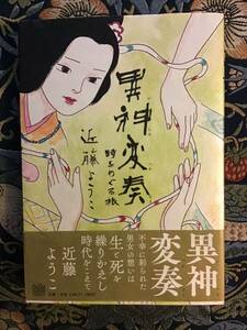 近藤ようこ『異神変奏　時をめぐる旅』