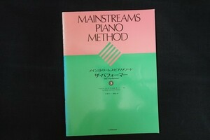 rj06/メインストリームス・ピアノメソード ザ・パフォーマー3 ウォルター・ヌーナ/キャロル・ヌーナ 全音楽譜出版社