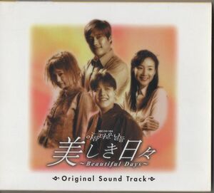 CD★美しき日々～Beautiful Days～ オリジナル・サウンドトラック★スリーブケース入り
