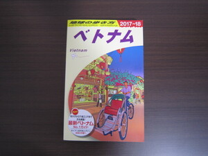 地球の歩き方 ベトナム 2017～2018 ホーチミン ハノイ ダナン ホイアン ニャチャン 海外旅行 ガイドブック 本 D21
