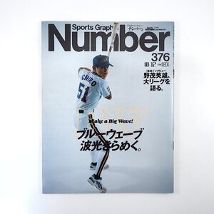 Number 1995年10月12日号／インタビュー◎イチロー・野茂英雄・田口壮・中嶋聡 佐藤義則 平井正史 長谷川滋利 岸和田だんじり祭り ナンバー