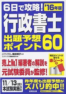 [A12133139]6日で攻略!行政書士出題予想ポイント60〈’16年版〉 コンデックス情報研究所; 博子， 織田