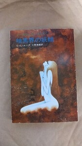 2501-64ハヤカワＳＦ文庫/松本零士「暗黒の妖精」1978年再販