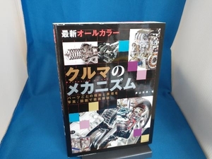 最新オールカラー クルマのメカニズム 青山元男