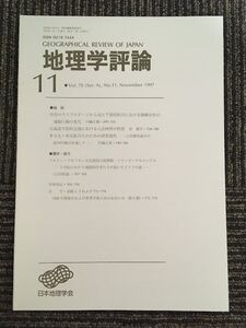 　地理学評論 1997年 11月号 Vol.70 / 日本地理学会