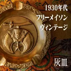 1930年代 フリーメイソン シュライナー製 灰皿 アッシュトレイ