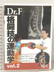 Dr.F格闘技の運動学 vol.2 クエスト DVD