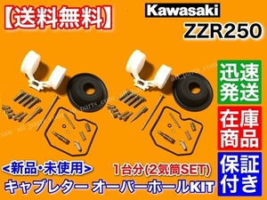 【送料無料】キャブレター オーバーホール KIT【ZZR250】EX250H 1台分 1990～2007 リペア 燃調 キャブ メインジェット パイロットジェット