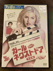 ■DVD■ガール・ネクスト・ドア　洋画 映画 レンタル版再生確認済　エリシャ・カスバ―ト/エミール・ハーシュ/ジェームス・レマー