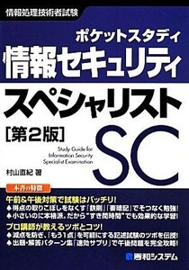 ポケットスタディ　情報セキュリティスペシャリスト　第２版／村山直紀(著者)