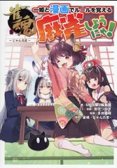 KADOKAWA 一姫と漫画でルールを覚える麻雀しようにゃ!