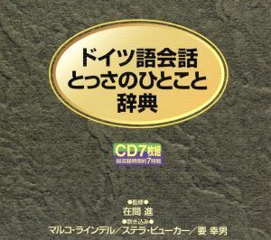 CD ドイツ語会話とっさのひとこと辞典CD/在間進(著者)