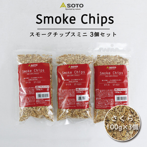 SOTO ソト スモークチップ さくら 3個セット ミニ 100g (さくら) スモークチップス 燻製チップ 燻製 SET-ST1531