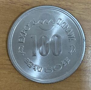 03-05:沖縄海洋博覧会記念100円白銅貨 1枚