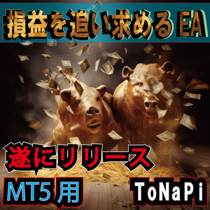 MT5 ToNaPi（となぴ）アルゴニズム取引　途中ナンピン　EA　自動売買　FXトレード　キャッシュバック　ゴールド　Gold　様々通貨ペア