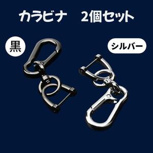 カラビナ キーホルダー メンズ レディース ストリート アウトドア 2個 ブラック シルバー アクセサリー 登山 手袋 釣り 