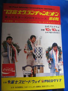 ■即決価格　送料込み金額　1973年 富士グランチャンピオン 第４戦 富士マスターズ25０キロレース 高橋国光 生沢徹 風戸裕 当時物◆古本◆