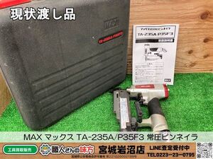 【10-0809-MY-4-1】MAX マックス TA-235A/P35F3 常圧ピンネイラ【現状渡し品】