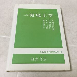 b38 環境工学 朝倉書店 学生のための建築学シリーズ 伝熱 湿気 換気 音響 日照 証明 色彩 地球環境 温暖化 日本 気候 風 省エネ 熱環境