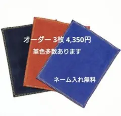 3枚オーダー 柔らかく拭き易い牛革ベロア  ボウリングシャミー