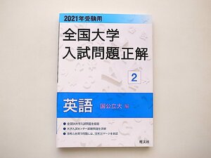 2021年受験用 全国大学入試問題正解 英語(国公立大編)