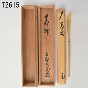 T02615 大徳寺 立花大亀 竹茶杓 銘「青柳」：本物保証　送料無料