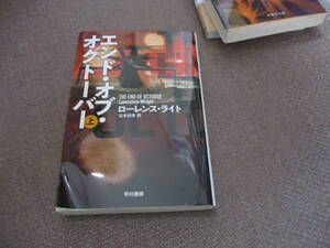 E エンド・オブ・オクトーバー 上 (ハヤカワ文庫NV)2021/5/18 ローレンス・ライト, 公手 成幸