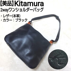 【美品】Kitamura キタムラ 2wayワンショルダーバッグ ハンドバッグ トートバッグ レザー 本革 型押しロゴ ブラック 黒 レディース