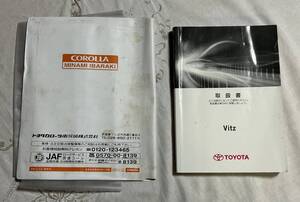 ★取扱説明書★ Vitz:ヴィッツ (NSP130/NSP135:ガソリン車) 2015年6月　トヨタ車検証入れ付き