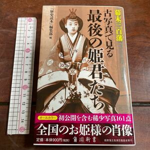 幕末三百藩古写真で見る最後の姫君たち （角川新書　Ｋ－９２） 『歴史読本』編集部／編