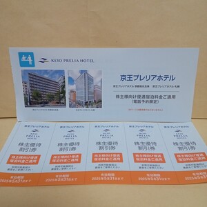 京都 札幌★京王プレリアホテル HOTEL 電話予約で宿泊料金一人500円割引券 5枚★2025 5/31迄 京王電鉄 株主優待券