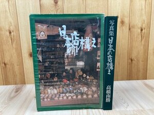 写真集　日本の店構え/古民家・商家京都祇園・伊藤ていじ　CGB2131