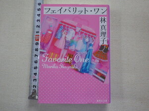 フェイバリット・ワン　林　真理子　文庫本●送料185円●同梱大歓迎