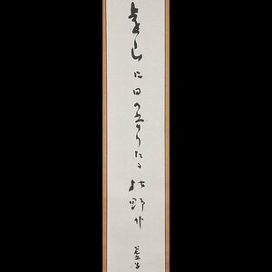 【五】高浜虚子 俳句 『枯野』 真作 紙本 墨書 掛軸 共箱