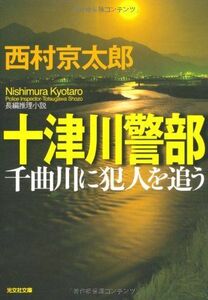 十津川警部千曲川に犯人を追う(光文社文庫)■16095-YBun