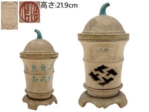 GY-345 煎茶道具 在銘 在印 漢詩彫 白泥 三峰 煎茶 コンロ 涼炉 時代物 茶器 古美術 陶器工芸 茶道具 蓋 台付き 高さ:21.9cm