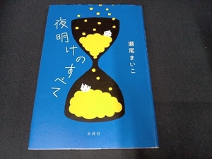 カバーにイタミあり 夜明けのすべて 瀬尾まいこ