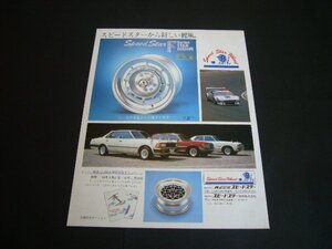 スピードスター ホイール 昭和54年 広告 BMW M1 高橋国光 / 430グロリア / Fシリーズ スターディッシュF1　検：セドリック 旧車 カタログ