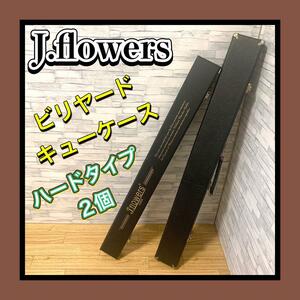 激レア品 高級J.flowers CUES/ジェイフラワーキューハードケース ＋メーカー不明頑丈ハードキューケース2個セット