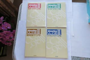 4378 未来派パソコン通信ソフト CCT-98Ⅲ マニュアル 4冊セット 技術評論社 1991年 PC-9800/PC-286/PC386シリーズ