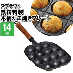 たこ焼きプレート 鉄板 14穴 ガス火専用 鉄 丸穴プレート たこ焼き器 タコ焼き 冷めにくい パーティー おやつ 粉物 コンロ M5-MGKPJ03221