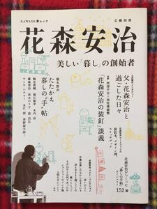 文藝別冊「花森安治 美しい「暮らし」の創始者」初版 暮しの手帖 椹木野衣 江戸川乱歩