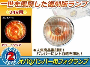 バルブ付！24V オバQバンパー用 フォグランプ クリアレンズ 1個