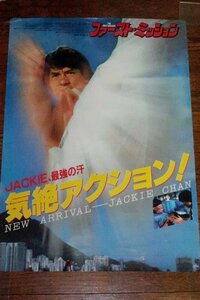 0530え3C■B2映画ポスター■ファースト・ミッション/ジャッキー・チェン【劇場貼り】JACKIE CHAN/香港/カンフー(送料300円【ゆ80】