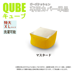 洗えるクッションカバー 単品 XLサイズ マスタード QUBE 専用 特大 クッションカバー 洗濯 専用 カバー 和楽の葵 M5-MGKST00032YE630